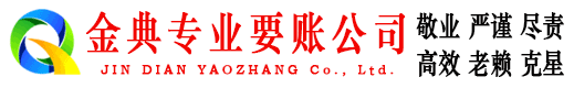 梁园金典讨账公司